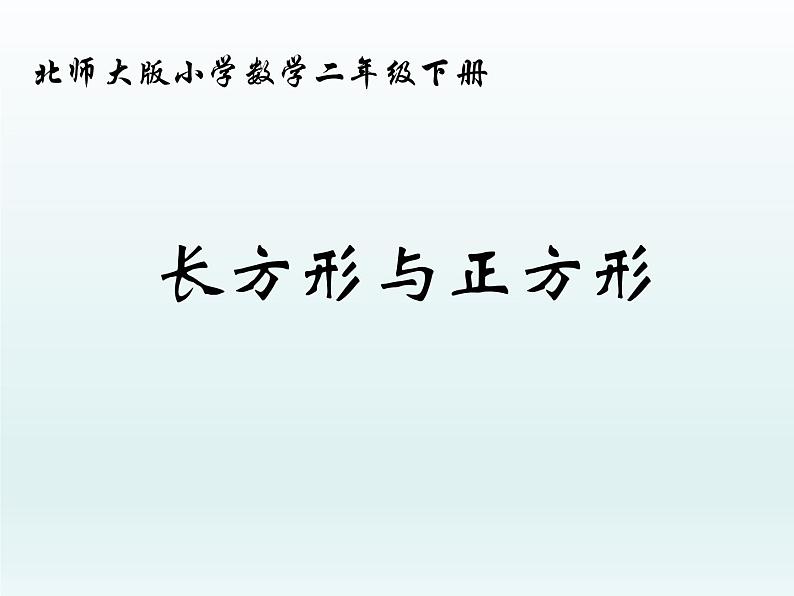 北师大版数学二年级下册 6.3 长方形与正方形(2)（课件）第1页