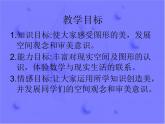 北师大版数学二年级下册 6.5 欣赏与设计_（课件）