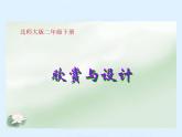 北师大版数学二年级下册 6.5 欣赏与设计(2)（课件）