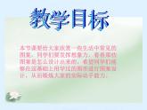 北师大版数学二年级下册 6.5 欣赏与设计(2)（课件）