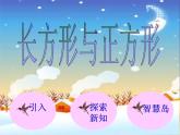 北师大版数学二年级下册 6.3 长方形与正方形_（课件）