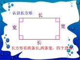 北师大版数学二年级下册 6.3 长方形与正方形_（课件）
