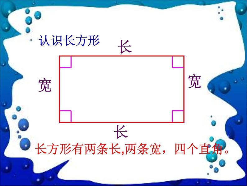 北师大版数学二年级下册 6.3 长方形与正方形_（课件）05