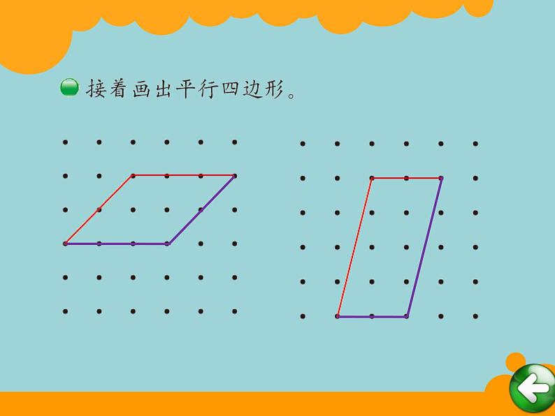 北师大版数学二年级下册 6.4 平行四边形(3)（课件）第4页