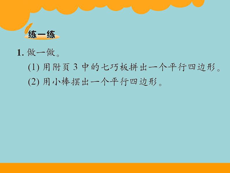 北师大版数学二年级下册 6.4 平行四边形(3)（课件）第5页