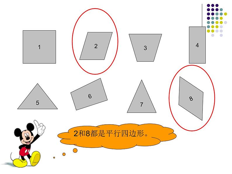 北师大版数学二年级下册 6.4 平行四边形(8)（课件）第4页