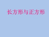 北师大版数学二年级下册 6.3 《长方形与正方形》（课件）
