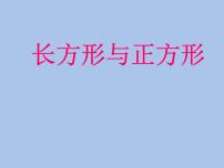 小学数学北师大版二年级下册长方形与正方形图文ppt课件