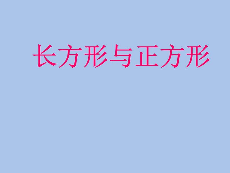 北师大版数学二年级下册 6.3 《长方形与正方形》（课件）01