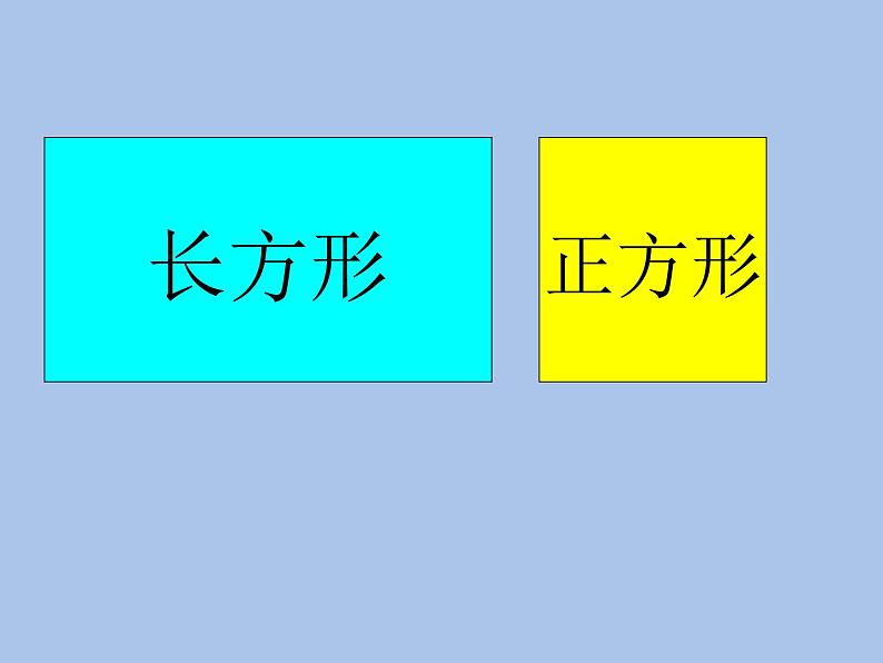 北师大版数学二年级下册 6.3 《长方形与正方形》（课件）05