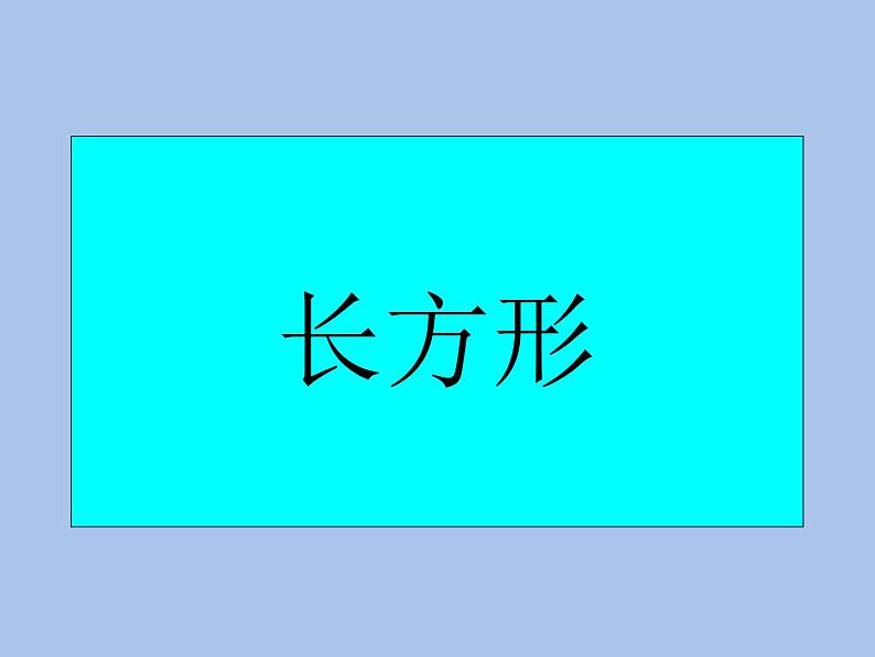 北师大版数学二年级下册 6.3 《长方形与正方形》（课件）06