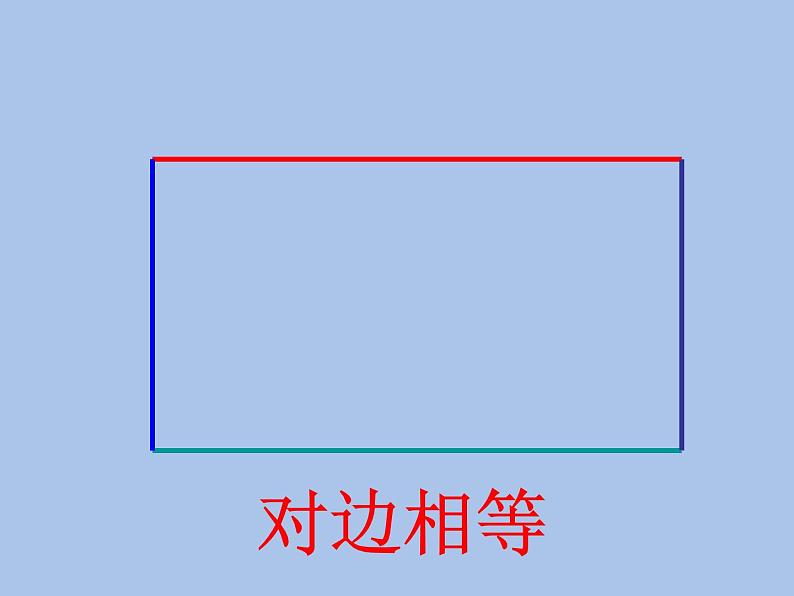 北师大版数学二年级下册 6.3 《长方形与正方形》（课件）07