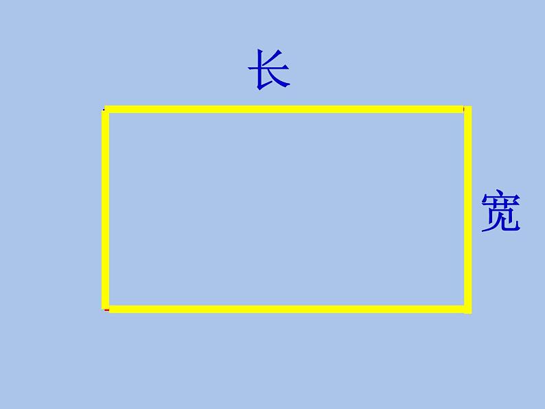 北师大版数学二年级下册 6.3 《长方形与正方形》（课件）08