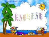 北师大版数学二年级下册 6.3 长方形与正方形(4)（课件）