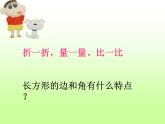 北师大版数学二年级下册 6.3 长方形与正方形(4)（课件）