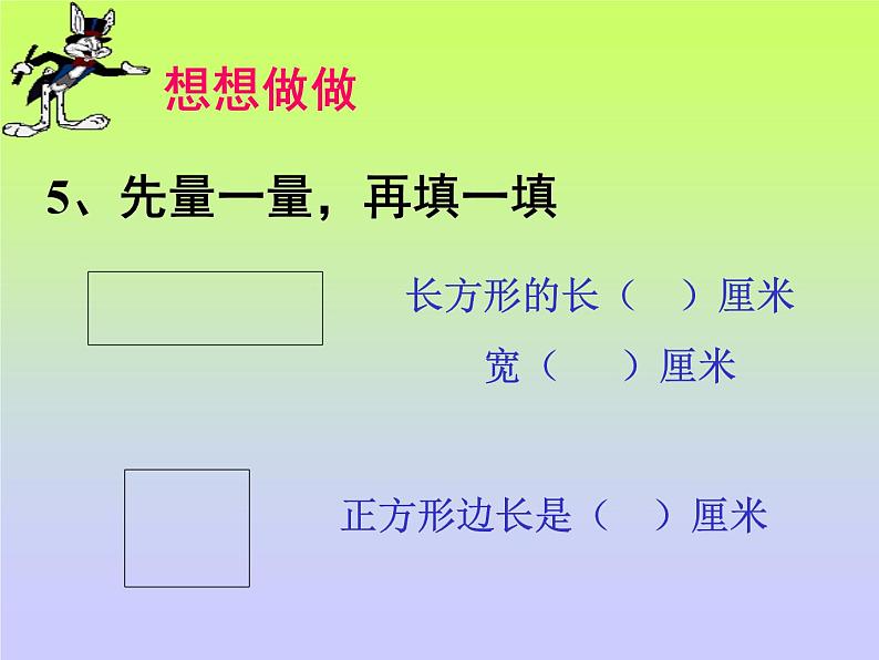 北师大版数学二年级下册 6.3 长方形与正方形(4)（课件）第5页