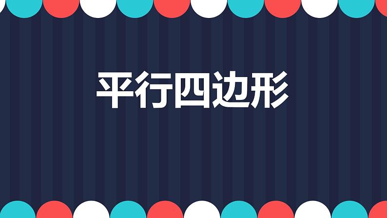 北师大版数学二年级下册 6.4 平行四边形(2)（课件）01