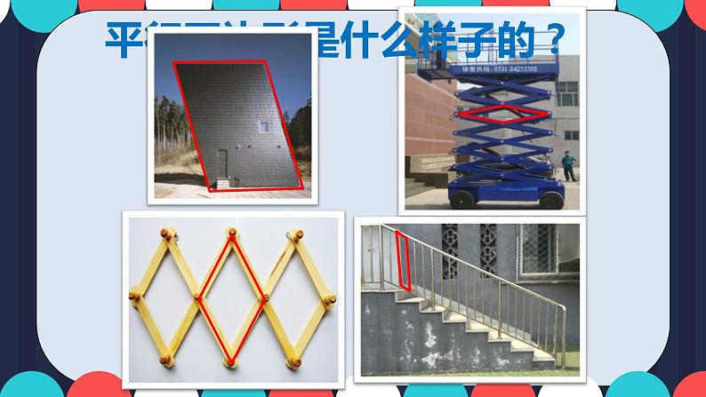 北师大版数学二年级下册 6.4 平行四边形(2)（课件）03