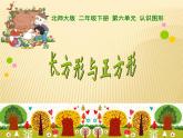 北师大版数学二年级下册 6.3 长方形与正方形(3)（课件）