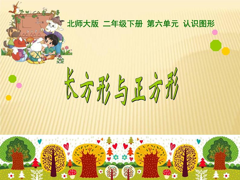 北师大版数学二年级下册 6.3 长方形与正方形(3)（课件）01