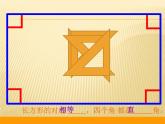 北师大版数学二年级下册 6.3 长方形与正方形(3)（课件）