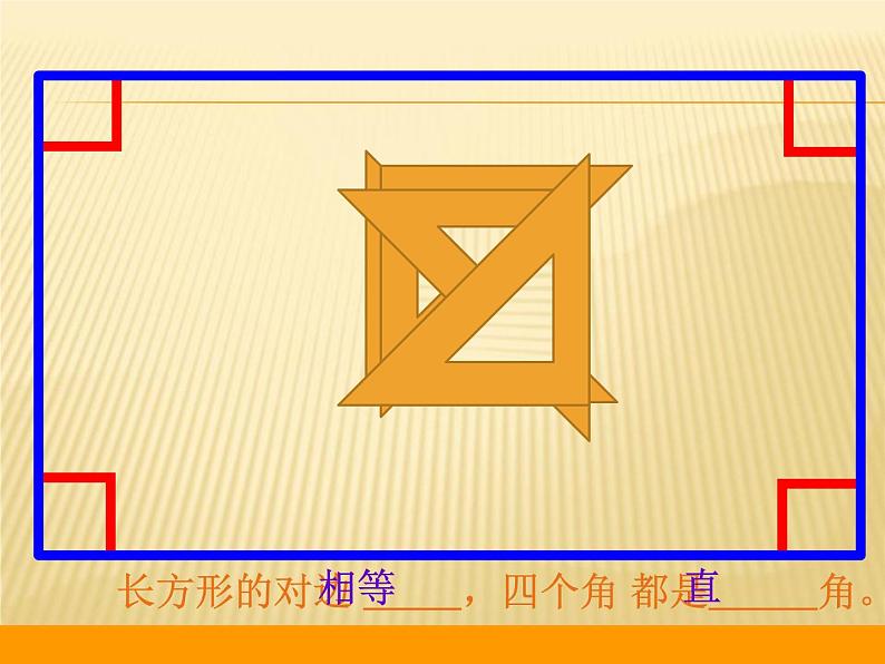 北师大版数学二年级下册 6.3 长方形与正方形(3)（课件）05