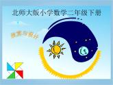 北师大版数学二年级下册 6.5 欣赏与设计（课件）