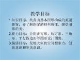 北师大版数学二年级下册 6.5 欣赏与设计（课件）