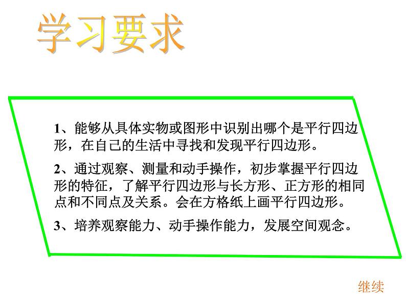 北师大版数学二年级下册 6.4 平行四边形(5)（课件）02