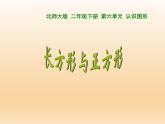 北师大版数学二年级下册 6.3 长方形与正方形(5)（课件）