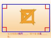 北师大版数学二年级下册 6.3 长方形与正方形(5)（课件）
