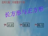 北师大版数学二年级下册 6.3 《长方形与正方形》(2)（课件）