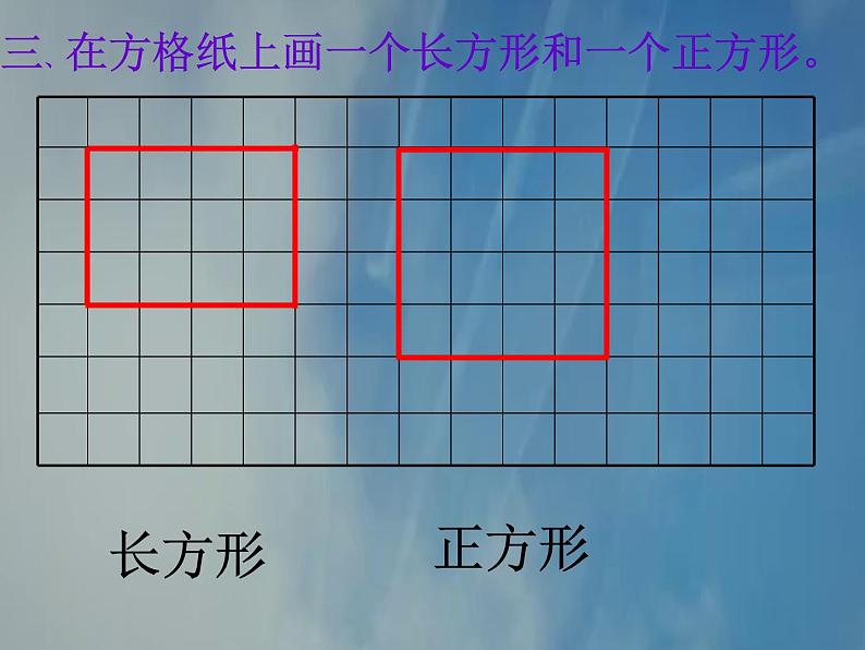 北师大版数学二年级下册 6.3 《长方形与正方形》(2)（课件）第7页