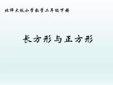 北师大版数学二年级下册 6.3 长方形与正方形（课件）