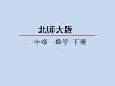 北师大版数学二年级下册 6.3 《长方形与正方形》(1)（课件）