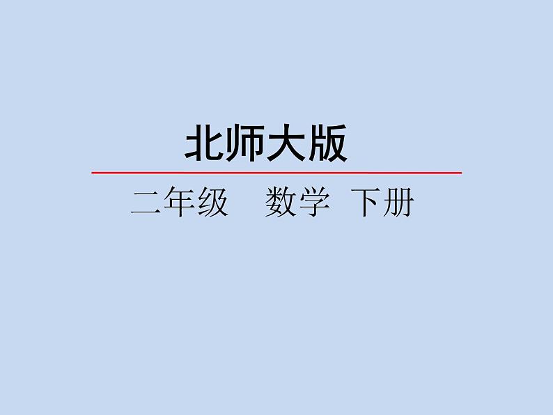 北师大版数学二年级下册 6.3 《长方形与正方形》(1)（课件）第2页