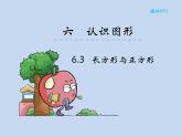 北师大版数学二年级下册 6.3 《长方形与正方形》(1)（课件）