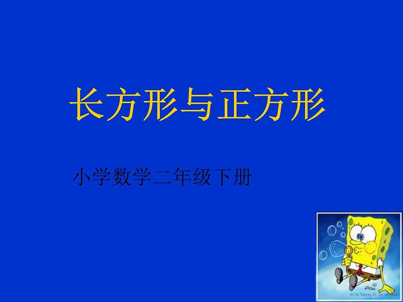 北师大版数学二年级下册 6.3 长方形与正方形(14)（课件）01