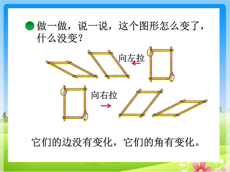 北师大版数学二年级下册 6.4 平行四边形的教学(3)（课件）第3页