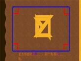北师大版数学二年级下册 6.3 长方形与正方形 (2)（课件）