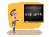 北师大版数学二年级下册 6.3 长方形与正方形(10)（课件）