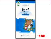 北师大版数学二年级下册 6.3 长方形与正方形(10)（课件）