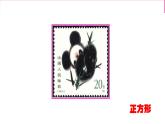 北师大版数学二年级下册 6.3 长方形与正方形(10)（课件）