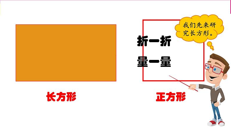 北师大版数学二年级下册 6.3 长方形与正方形(10)（课件）第5页