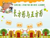 北师大版数学二年级下册 6.3 长方形与正方形(8)（课件）