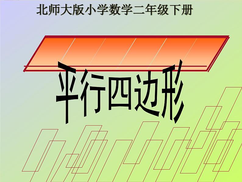 北师大版数学二年级下册 6.4 平行四边形(9)（课件）第1页