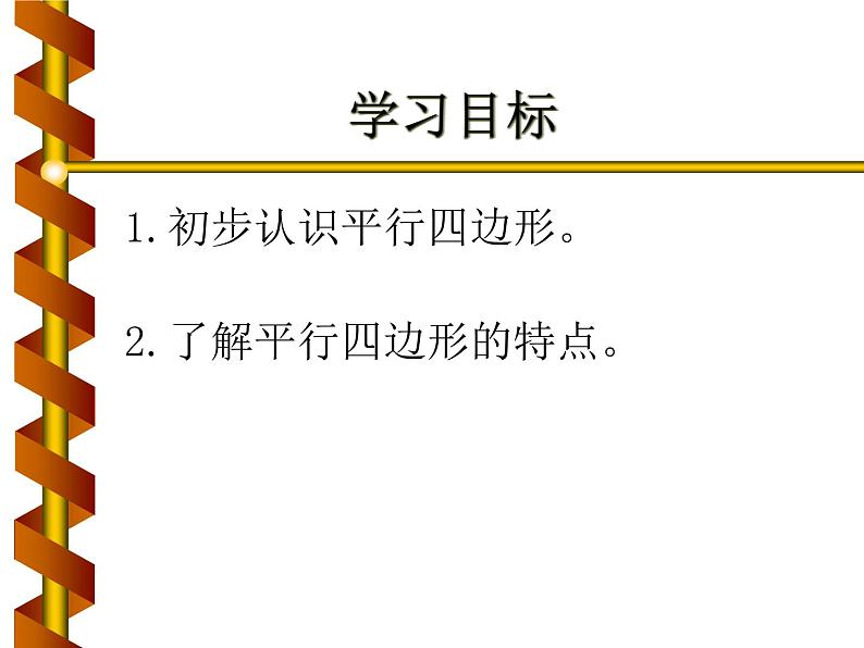 北师大版数学二年级下册 6.4 平行四边形(9)（课件）第2页