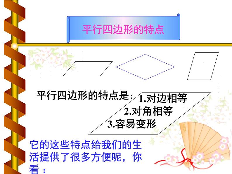 北师大版数学二年级下册 6.4 平行四边形(9)（课件）第3页