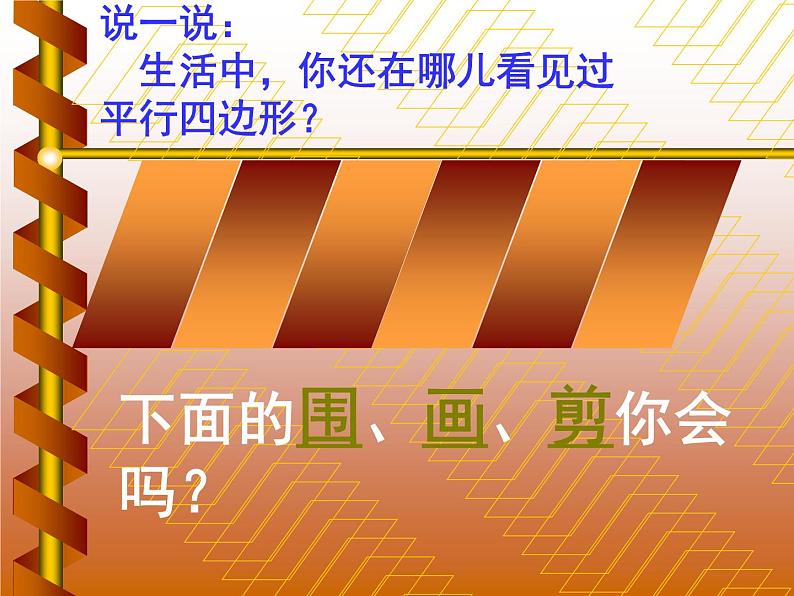 北师大版数学二年级下册 6.4 平行四边形(9)（课件）第5页