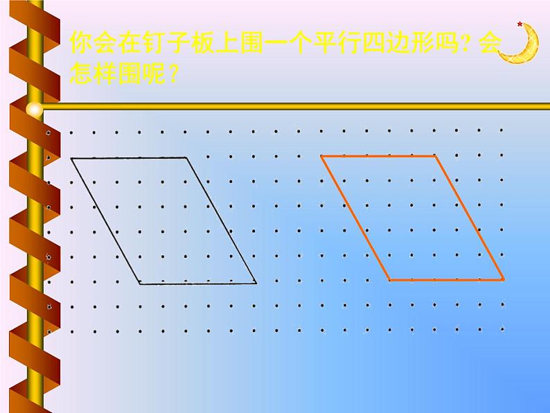 北师大版数学二年级下册 6.4 平行四边形(9)（课件）第6页